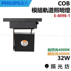 築光坊 32W COB方形軌道燈 E-8098-1 (4000K/3000K) 簡約時尚、光線柔和, 1個, E-8098-1 32W,3000K 黃光
