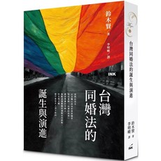 台灣同婚法的誕生與演進, 印刻, すずき・けん