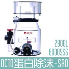 【OCTO】專業級蛋白除沫器2800L SRO-6000SSS, 1個