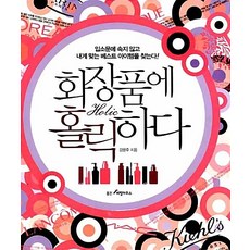 화장품에 홀릭하다, 웅진리빙하우스, 강윤주, 상세페이지참조