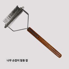브러시 도구 말빗 관리용품 케어 청소 승마용품 목제 스크레이퍼, 우드 핸들 말 꼬리 칼, 기본 모델명/품번
