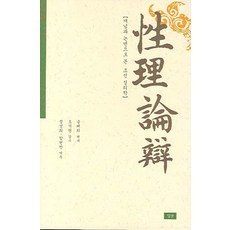 성리논변:개념과 논변으로 본 조선 성리학, 심산, 송래희 편저/정성희,함현찬 역주/오석원 감수