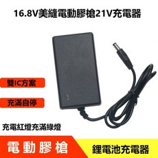 16.8V/21V美縫電動膠槍鋰電池充電器 (適用於12V/7.4V/8.4V/8.5V打膠槍) 2A充電器, 1個, 12V-12.6V通用充電器粗頭