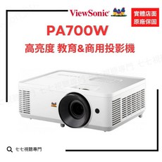 ViewSonic PA700W 商務投影機 優派 原廠公司貨 投影清晰色彩鮮豔 簡報娛樂皆宜, ViewSonic PA700W 最新款
