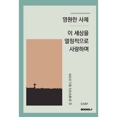영원한 사제 - 이 세상을 열정적으로 사랑하며 : 성 호세마리아 에스크리바의 강론집, BOOKK(부크크), 성 호세마리아 에스크리바의 강론집 저