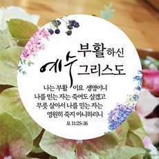 [디자인갓] 부활하신 예수 그리스도 부활절 복음 전도 스티커 100매
