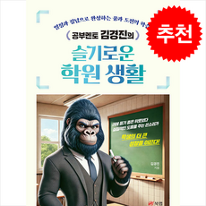 공부멘토 김경진의 슬기로운 학원 생활 + 쁘띠수첩 증정, 북랩, 김경진