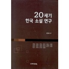 20世紀韓國小說研究, 尹弘老 等著, 國學資料院