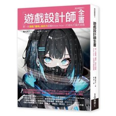 遊戲設計師全書：遊戲趣味設計力即戰Know-how，打造玩不膩的遊戲