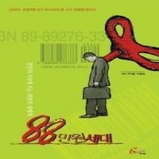 [개똥이네][중고-상] 88만원 세대