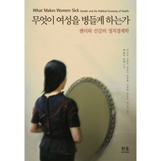 是什麼讓女性生病：性別與健康的政治經濟學, 萊斯利·杜瓦 著/金南順,金東淑,朴恩子 等譯, 韓蔚學院