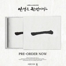 (CD) 릴러말즈 (Leellamarz) - 인생은 한번이야
