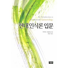 SeokwangsaPublishing 現代認識論入門, 馬蒂亞斯·施托夫 著/韓相基 譯