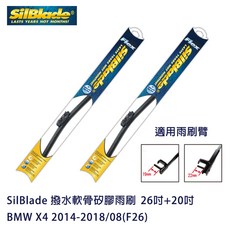 SilBlade 撥水軟骨矽膠雨刷 BMW X4 2014-2018/08(F26) 贈雨刷精 除油膜