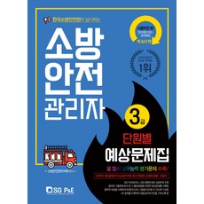 한국소방안전원이 실시하는소방안전관리자 3급 단원별 예상문제집(2019), 서울고시각(SG P&E)