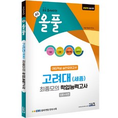 올풀고려대(세종)최종모의 학업능력고사(봉투)(2020):EBS 문제 변형 연계 수록 | 모두 풀어버리는, 시스컴