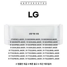 LG 정품 양문형냉장고 얼음트레이 AAP73632703 S831SN75 S831TS35등, 단일모델명/품번