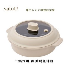 salut! 微波多功能鍋, 1個, 26cm