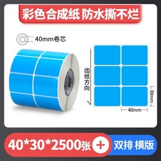 彩色珠光 霧面珠光 亮面珠光 條碼標籤 珠光染色 防水撕不破 台灣工廠直營 碳帶熱轉印, 1個, 藍色40*30*2排*2500張,麻煩先告知條碼標籤機型號