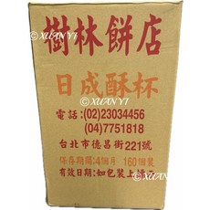 樹林餅店 日成酥杯甜筒 160入, 672g, 1箱