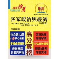 鼎文出版 客家政治與經濟（含概要） 高普考 余貞貞編, 單本
