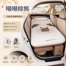 噸噸棕熊 分離式便攜充氣床 後排通用旅遊床, 噸噸棕熊車載床130*73*10cm 無線芯閃泵 收納袋, 通用車型