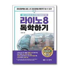 라이노 8 독학하기 (사은품제공), 성안당, 황정행