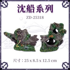 水族沈船造景 仿真破船模型 魚缸裝飾品 尺寸25x8.5x12.5cm, 1個, 小破船 ZD-25318