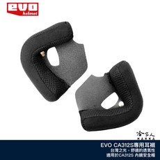 EVO 安全帽內襯, 30mm（加厚款）注意CA312不通用