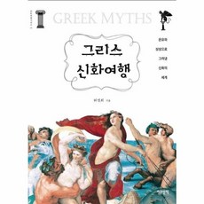 그리스 신화여행:은유와 상상으로 그려낸 신화의 세계, 인문산책, 허경희