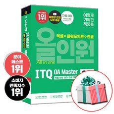 2026 이기적 ITQ OA Master 엑셀/파워포인트 ver.2021+한글 ver.2022 동영상 강의 무료 제공 자동 채점 서비스 제공, 에듀윌