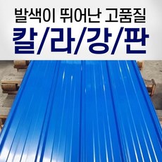 칼라강판 컬러강판 파랑색 지붕 지붕판넬 철지붕 축사 공장 지붕 우막 비가림 방수 산업용 900*2000 0.3T, 1개