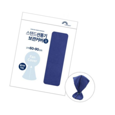 스탠드선풍기커버 코텍 스탠드 선풍기 보관커버 -O B-3658, 본상품