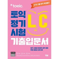 ETS 토익 정기시험 기출입문서 LC 리스닝, YBM