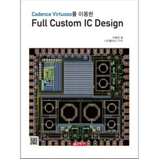 Full Custom IC Design, 이병진 저, 21세기사