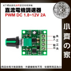 小齊的家 PWM 直流電機調速器 1.8V-12V 2A, 1個, PWM 1.8V~12V 直流電機調速器,商品金額滿50元才會出貨！!