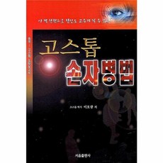 NSB9791189261443 새책-스테이책터 [고스톱 손자병법] ---서음미디어-이호광 지음-기타-20201230 출간-판형 152x223(A5신)-3, 고스톱 손자병법
