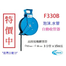 T GUL F330B 自動收水管器 15米長 附發票, 1個