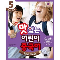 NEW 맛있는 어린이 중국어 5 Work Book, JRC북스