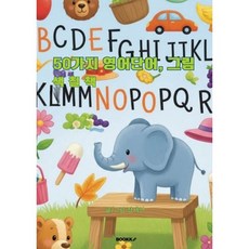 50가지 영어단어 그림 색칠책, 정재연 글, BOOKK(부크크)