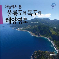 [지성사] [가을책방] 하늘에서 본 울릉도와 독도의 해양영토 - 양장본 Hardcover, 상세 설명 참조, 상세 설명 참조, 상세 설명 참조