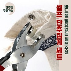다용도 셀프 단추집게 세트 / 리폼장비 단추펀칭 단추달기, 1개, 셀프펀칭기 (단추미포함)