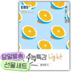 2026년 EBS 수능특강 Light 고등 영어듣기 [쁘띠수첩+당근볼펜], 영어영역, 고등학생