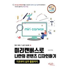 미리캔버스로 나만의 콘텐츠 디자인하기:기초부터 실무 활용까지, 미리캔버스로 나만의 콘텐츠 디자인하기, 김수진(저), 아티오, 김수진 저