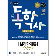 [시대고시기획] 2026 시대에듀 A+ 독학사 1단계 교양과정 심리학개론 한권합격 : 필수 암기 키워드 + 3개년 기출복원문제 + 핵심이론&amp;실전예상문제 + 최종모의고사 [따, 상세 설명 참조