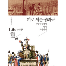피로 세운 공화국 9월 학살에서 왕의 처형까지, 주명철, 단품없음