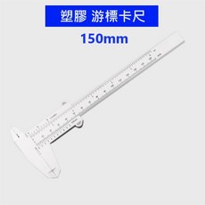 塑膠游標卡尺 150mm, 1個