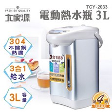 大家源 3L 三合一 電動熱水瓶 TCY-2033, 全配