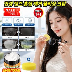 1+1 [대용량] 안경 렌즈 흠집 제거 폴리싱 크림 유리 스크래치 제거 복원 안개를 막다 렌즈는 새것처럼 반짝입니다, 2개, 100ml