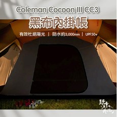 Coleman Cocoon III CC3專用黑布內掛帳 遮光抗UV 防水3000mm 露營內帳, 黑色, 3